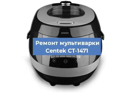 Замена чаши на мультиварке Centek CT-1471 в Красноярске